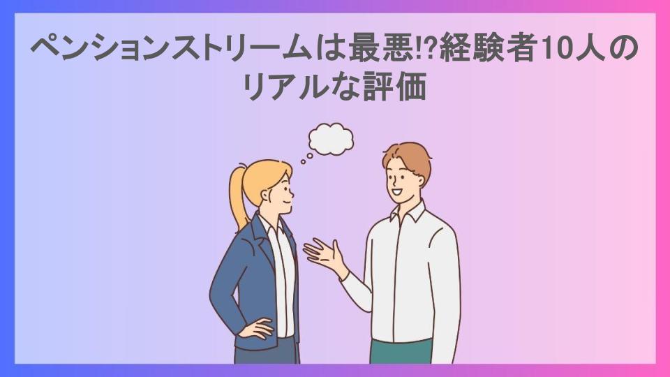 ペンションストリームは最悪!?経験者10人のリアルな評価